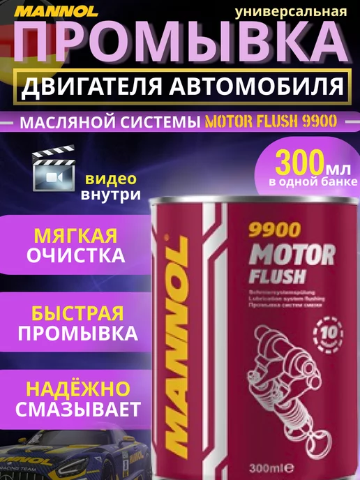 MANNOL Промывка масляной системы двигателя 1 шт