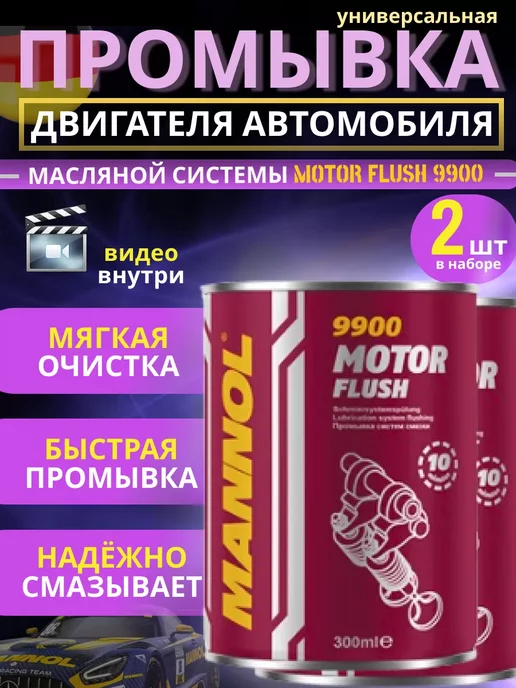 MANNOL Промывка масляной системы двигателя 2 шт