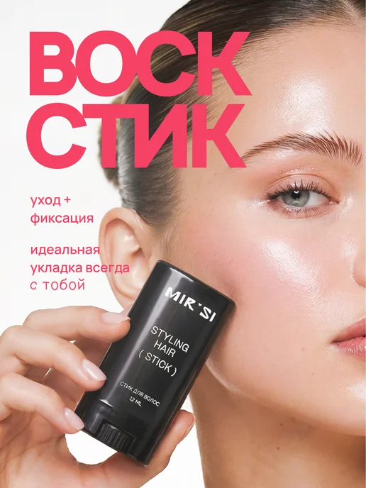 MIRSI Воск стик для укладки и фиксации волос, черный