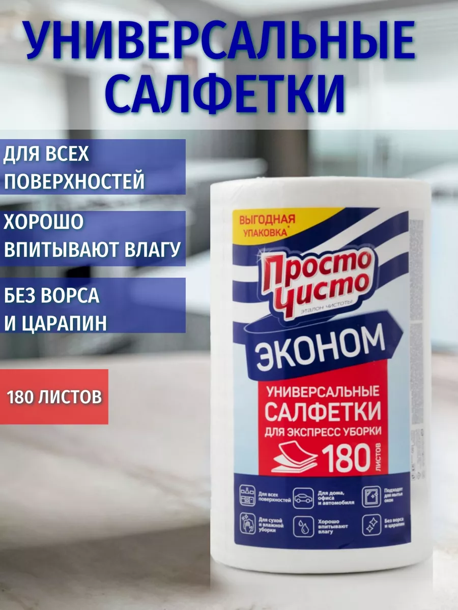 Салфетки для уборки 180 шт х 2 Рулона просто чисто 200609803 купить за 458  ₽ в интернет-магазине Wildberries