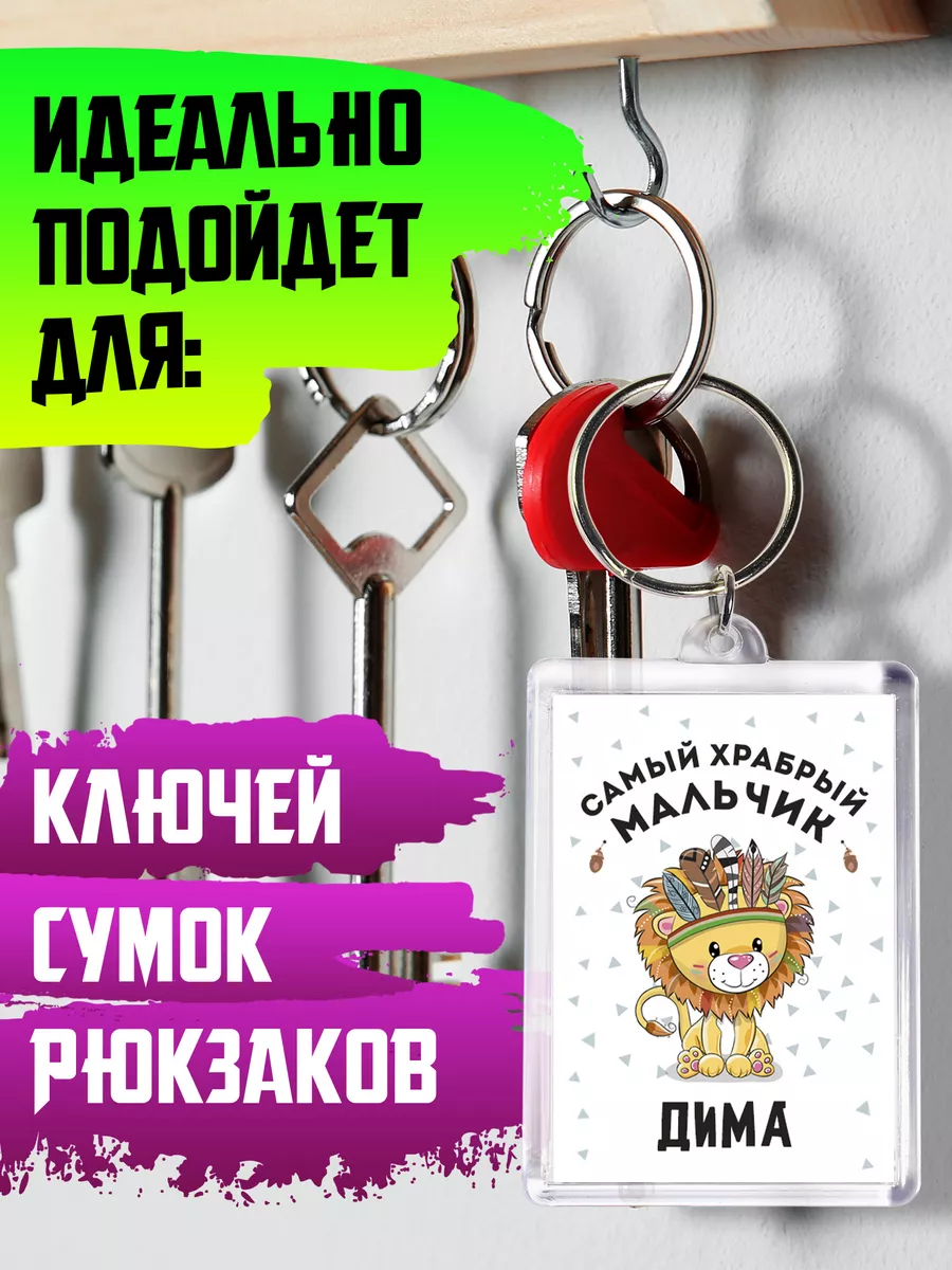 Брелок Самый храбрый Дима Chappay 200610579 купить за 203 ₽ в  интернет-магазине Wildberries