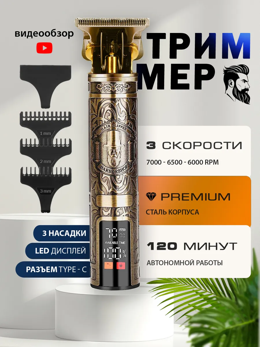 Триммер для...