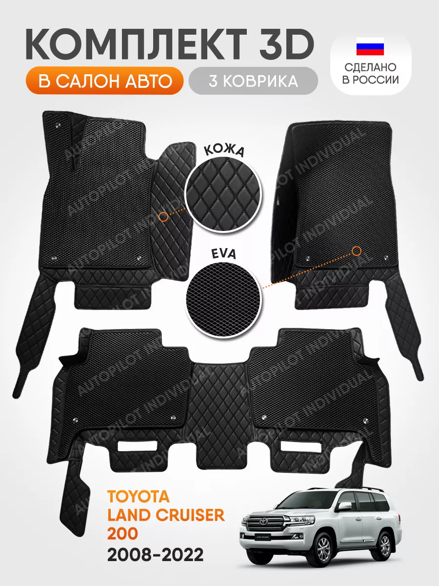 Кожа 3д в салон Toyota Land Cruiser 200 (2008-2022) AUTOPILOT INDIVIDUAL  200611144 купить за 9 072 ₽ в интернет-магазине Wildberries