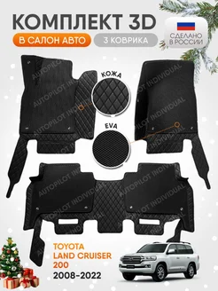 3д коврики из экокожи Toyota Land Cruiser 200 (2008-2022) AUTOPILOT INDIVIDUAL 200611144 купить за 13 050 ₽ в интернет-магазине Wildberries