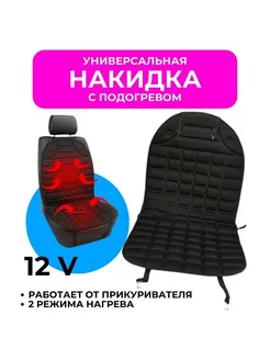 Накидка с подогревом на сиденье автомобиля GOODSTORAGE 200612650 купить за 855 ₽ в интернет-магазине Wildberries