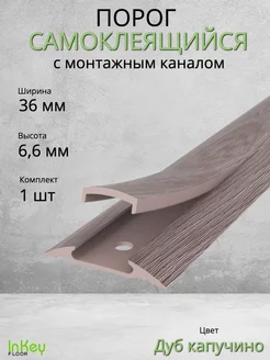 Порог для пола самоклеящийся с монтажным каналом 36мм inkey-floor 200613103 купить за 261 ₽ в интернет-магазине Wildberries