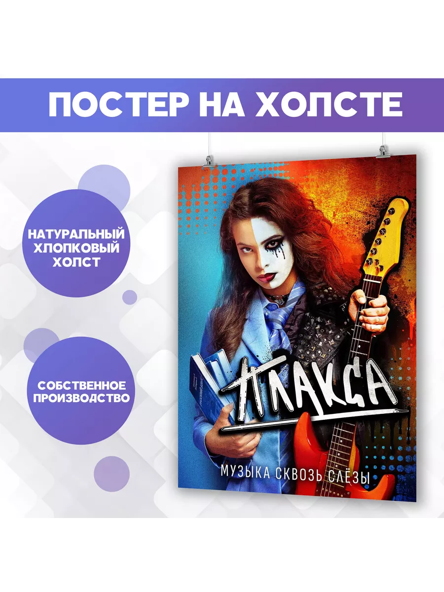 Постер Плакса сериал Ника Жукова (2) 60х80 см PosterNak 200613142 купить за  1 149 ₽ в интернет-магазине Wildberries