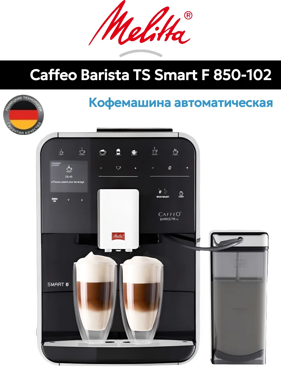 Кофемашина Melitta Caffeo Barista TS Smart F 850-102