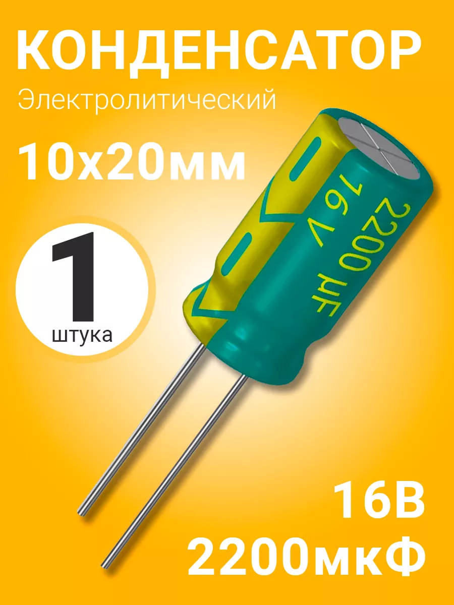 Конденсатор электролитический 16В 2200мкФ, 10 х 20 мм, 1шт