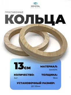 Проставочные кольца 13 см АвтоБутик 200616715 купить за 178 ₽ в интернет-магазине Wildberries