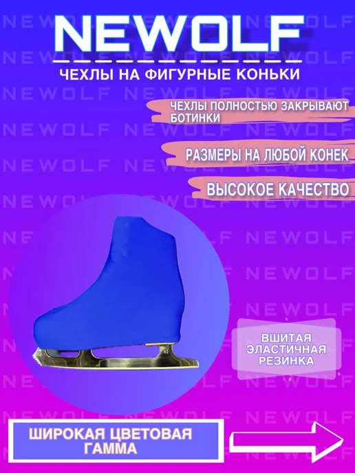 NEWOLF Чехлы на фигурные коньки (ботинки), синий