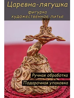 Царевна лягушка, фигурки статуэтка металлическая Твоя Бронза 200616872 купить за 841 ₽ в интернет-магазине Wildberries