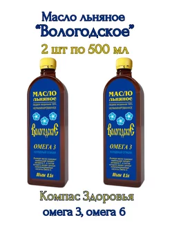 Масло льняное "Вологодское", 2 шт*500 мл Компас Здоровья 200617044 купить за 527 ₽ в интернет-магазине Wildberries