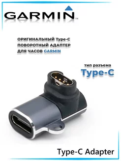 Поворотный переходник Type-C для зарядки часов GARMIN 200617685 купить за 510 ₽ в интернет-магазине Wildberries