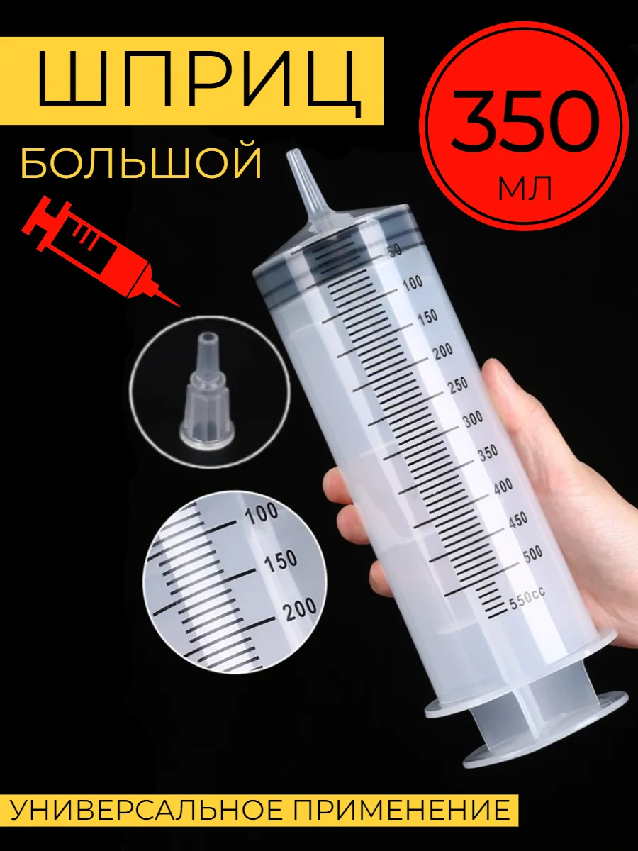 Шприц большой 350 мл...