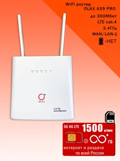 WiFi роутер AX9 white, безлимитный* интернет 1500р Olax 200621863 купить за 3 513 ₽ в интернет-магазине Wildberries