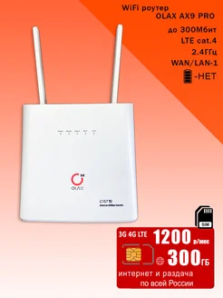 WiFi роутер AX9 white, интернет 300ГБ за 1200р Olax 200621868 купить за 3 513 ₽ в интернет-магазине Wildberries