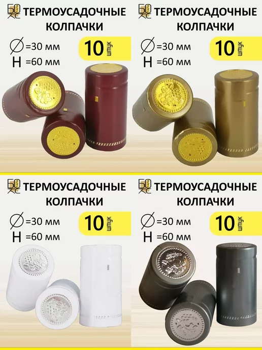 Тарабокс Термоусадочный колпачок 60x30 мм 40шт. набор №2, 60x30 мм, 40 шт