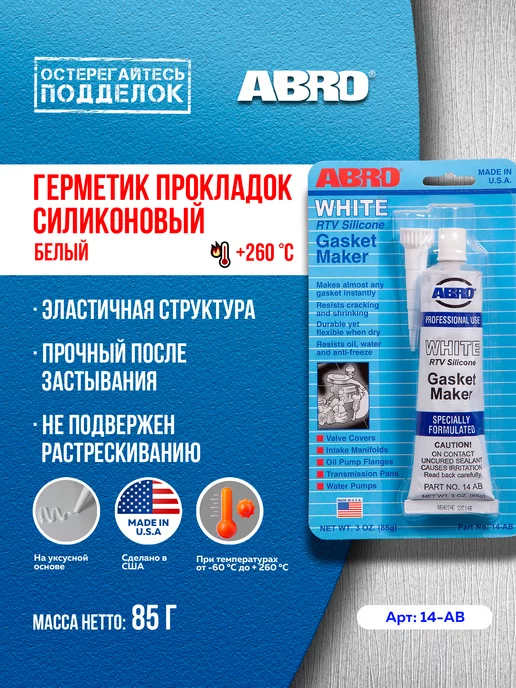 ABRO Герметик прокладок силиконовый белый 85 г 14-AB, 85 г