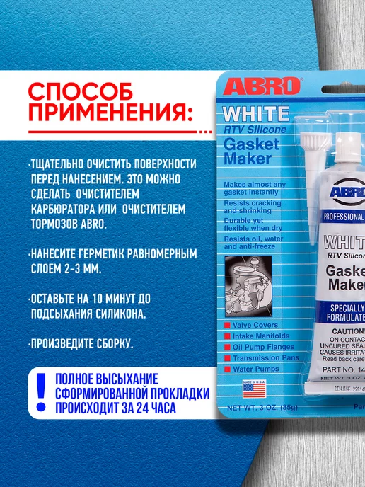 ABRO Герметик прокладок силиконовый белый 85 г 14-AB, 85 г, фото 5