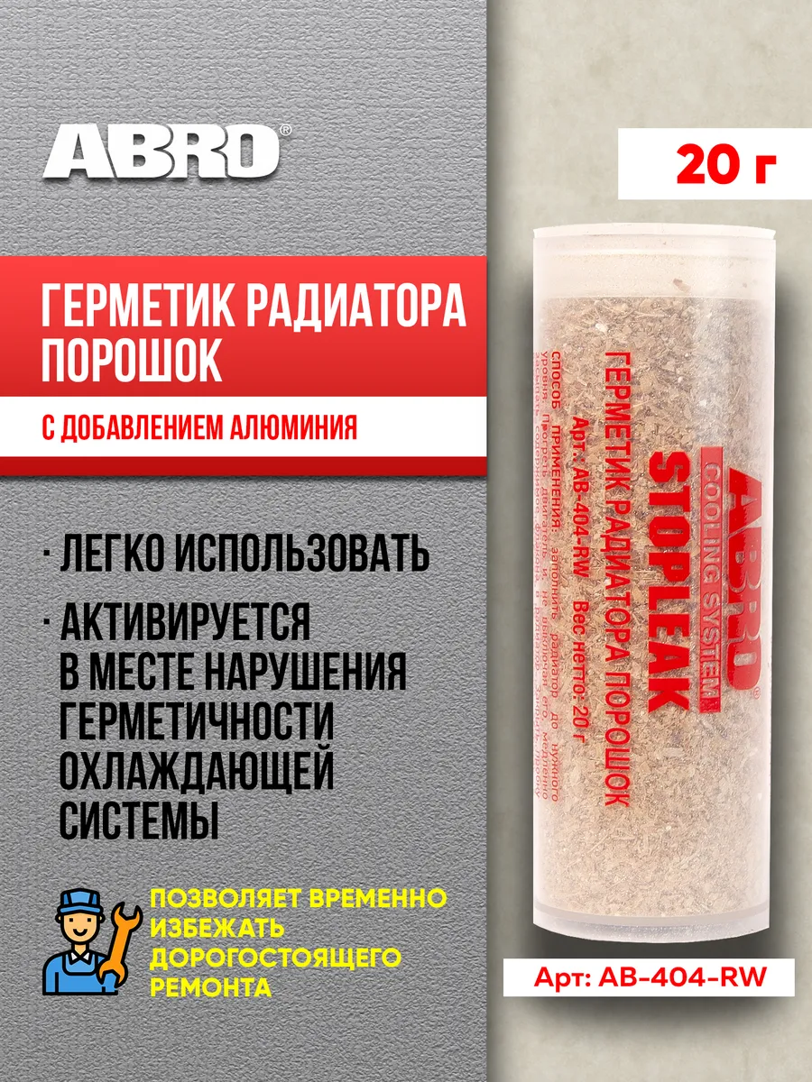 Герметик радиатора порошок 20 г
