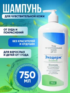 Шампунь для волос и чувствительной кожи головы 750мл Экодерм 200622312 купить за 577 ₽ в интернет-магазине Wildberries