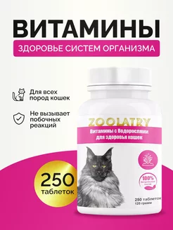 Витамины для здоровья кошек ZOOlatry 200623124 купить за 414 ₽ в интернет-магазине Wildberries