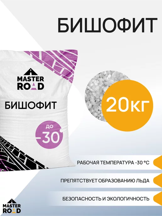 MASTER ROAD Реагент противогололедный Бишофит Мастер Роуд, мешок 20кг, 20 кг