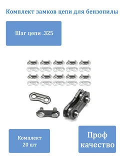 Замок цепи для бензопилы,шаг - 0,325 , 20 шт AEZ 200624320 купить за 374 ₽ в интернет-магазине Wildberries