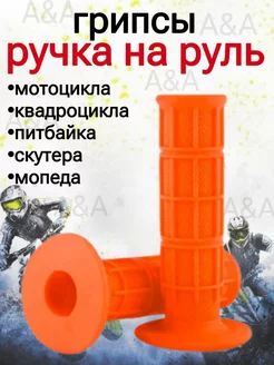 Грипсы для руля мотоцикла и квадроцикла Ручка на руль мотоцикла 200624555 купить за 294 ₽ в интернет-магазине Wildberries