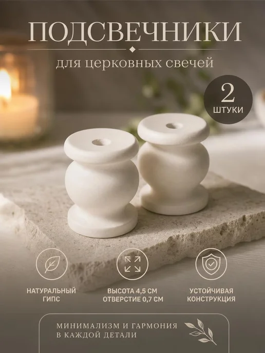 Церковный магазинчик Церковный подсвечник для тонкой свечи, 2 шт