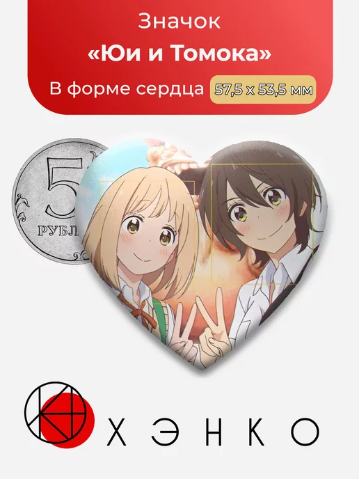 Юи и Томока