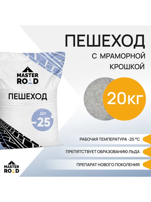 MASTER ROAD Реагент противогололедный Пешеход Мастер Роуд, мешок 20кг, 20 кг