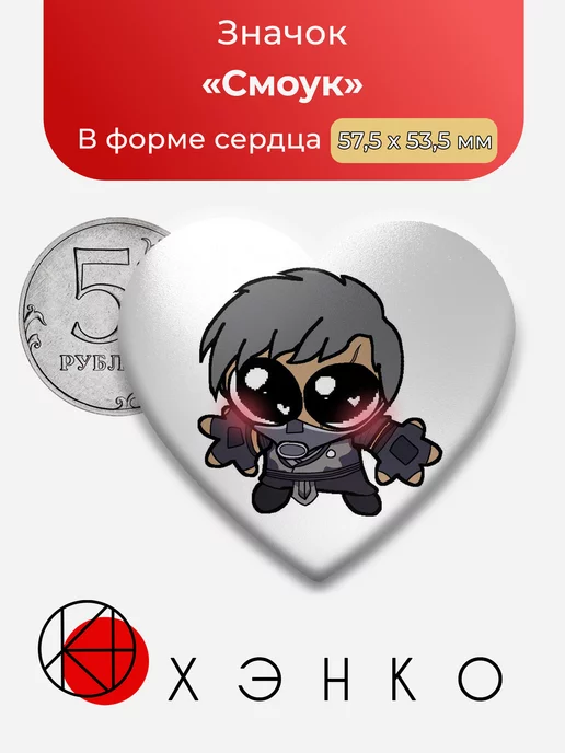 Mortal Kombat Смоук Сердце
