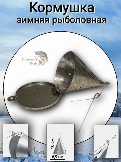 Позитиff Fish Кормушка прикормочная для зимней рыбалки, серый