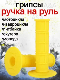 Грипсы для руля мотоцикла и питбайка Ручка на руль мотоцикла 200628923 купить за 294 ₽ в интернет-магазине Wildberries