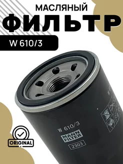 W610/3 Фильтр масляный MANN-FILTER 200629136 купить за 339 ₽ в интернет-магазине Wildberries