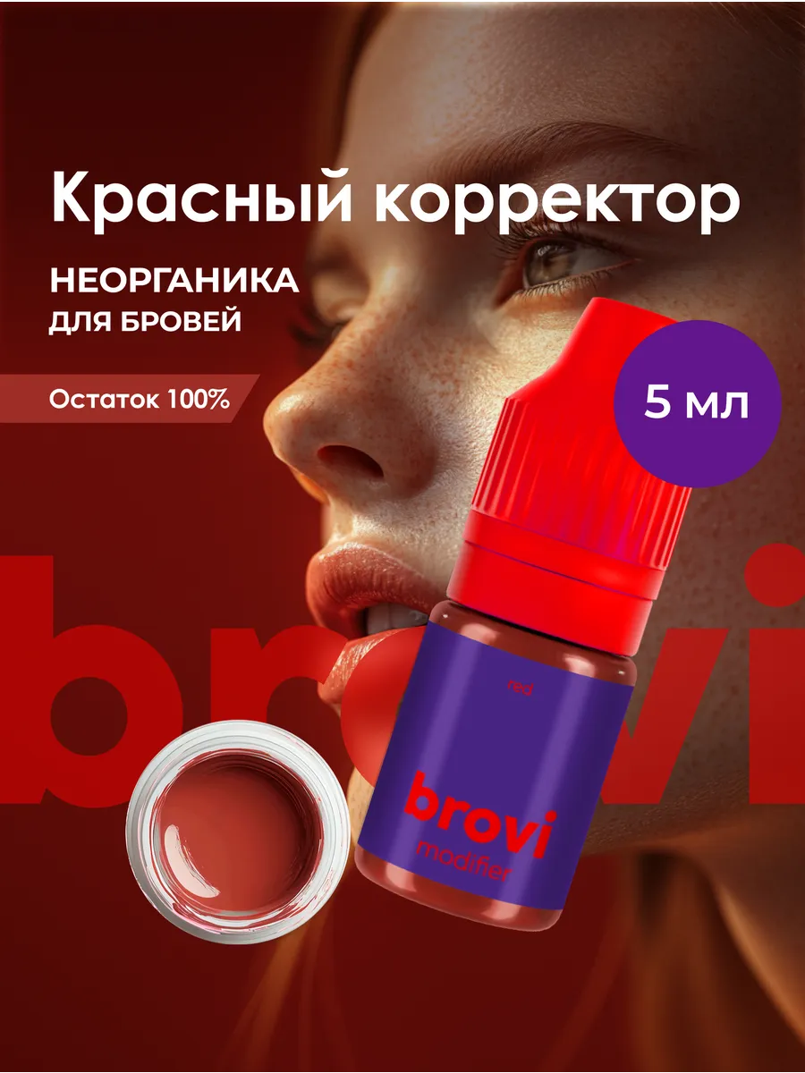 Корректор для перманента бровей brovi Красный 5 мл