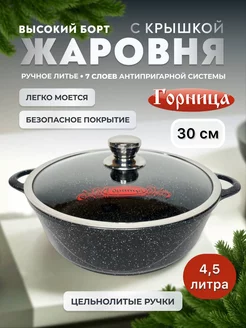 Жаровня с крышкой 30 см высокий борт ГОРНИЦА 200629328 купить за 2 698 ₽ в интернет-магазине Wildberries