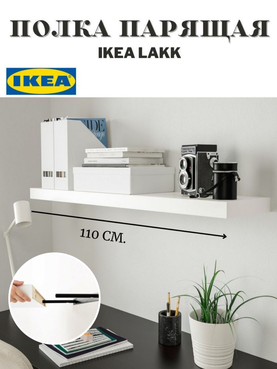 Полка настенная навесная Лакк Икея 110х26 см IKEA 200629520 купить в  интернет-магазине Wildberries