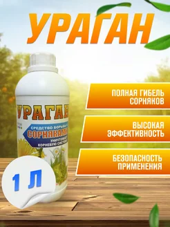 Средство от сорняков 1000 мл Ураган 200629691 купить за 625 ₽ в интернет-магазине Wildberries