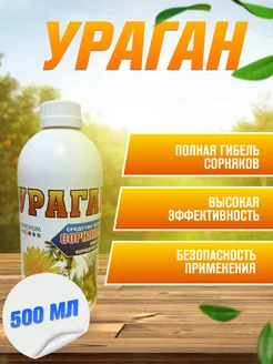 Средство от сорняков 500 мл Ураган 200629692 купить за 511 ₽ в интернет-магазине Wildberries