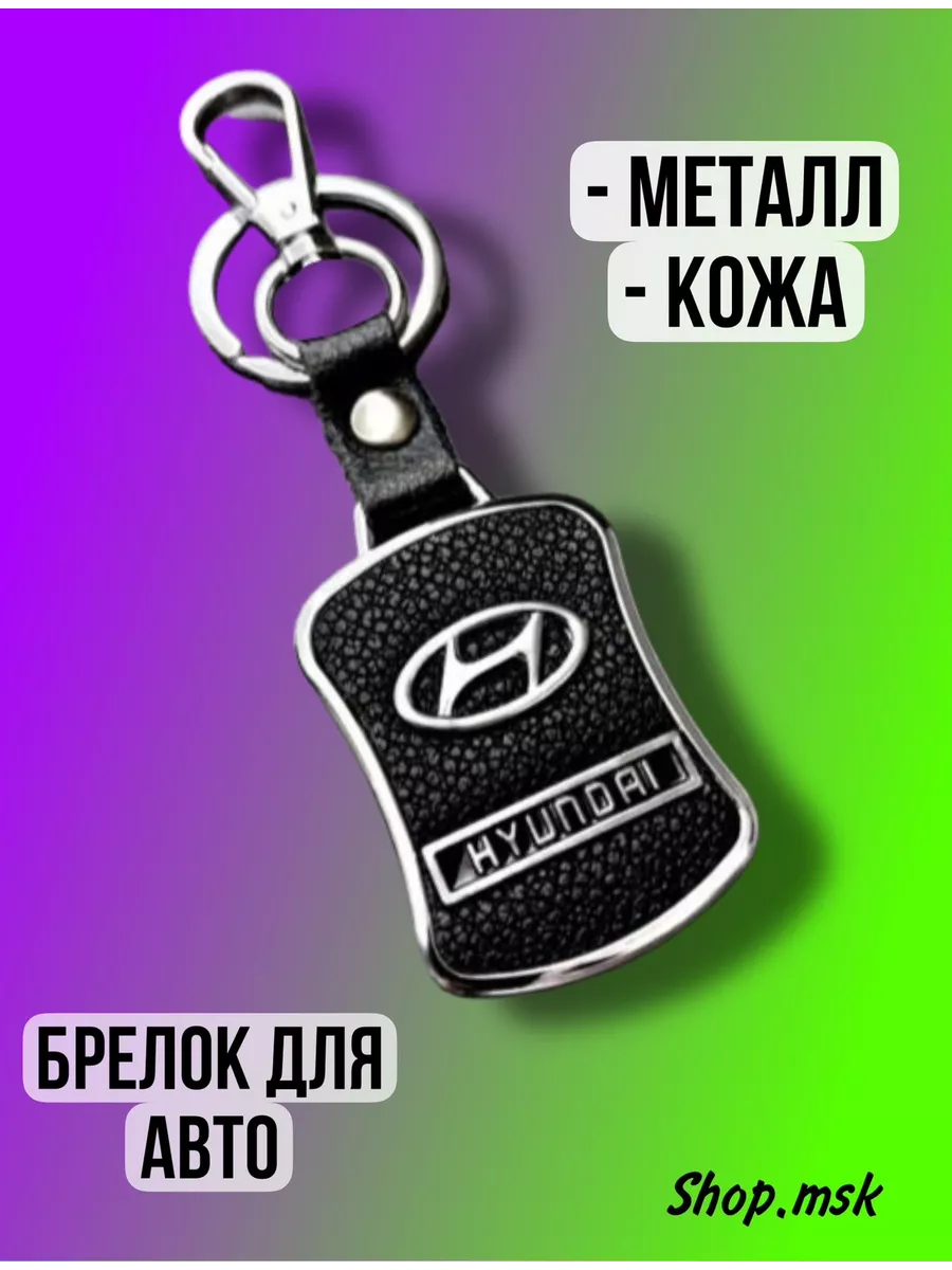 Брелок Хендай