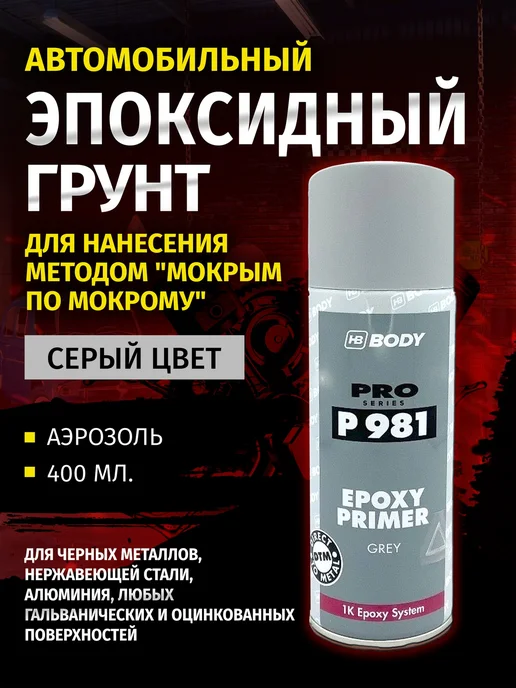 HB BODY Грунт эпоксидный Body 981 Epoxy Primer, серый, 400 мл, 400 мл