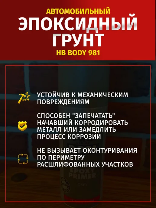 HB BODY Грунт эпоксидный Body 981 Epoxy Primer, серый, 400 мл, 400 мл, фото 2