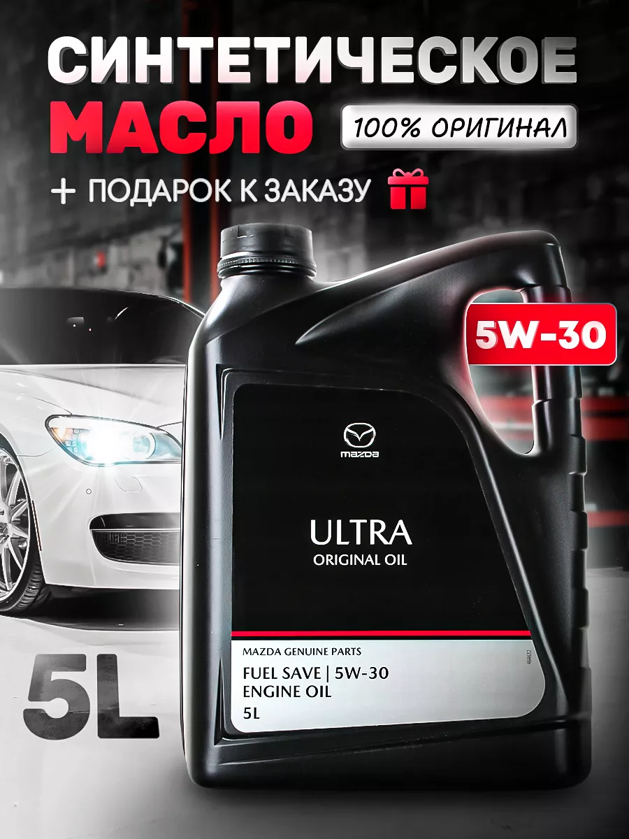 Купить Масло Мазда 5w30