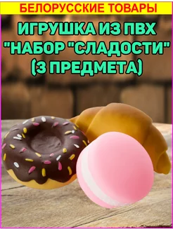 Игрушка из ПВХ "Набор Сладости" из 3х предметов Радуга. 200631109 купить за 482 ₽ в интернет-магазине Wildberries