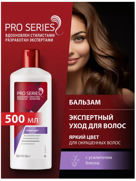 WELLA Бальзам Pro Series Яркий Цвет 500мл, 500 мл