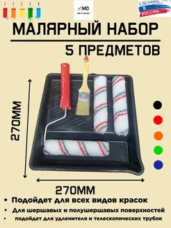 Валик для краски малярный набор МИР отделки 200633543 купить за 361 ₽ в интернет-магазине Wildberries