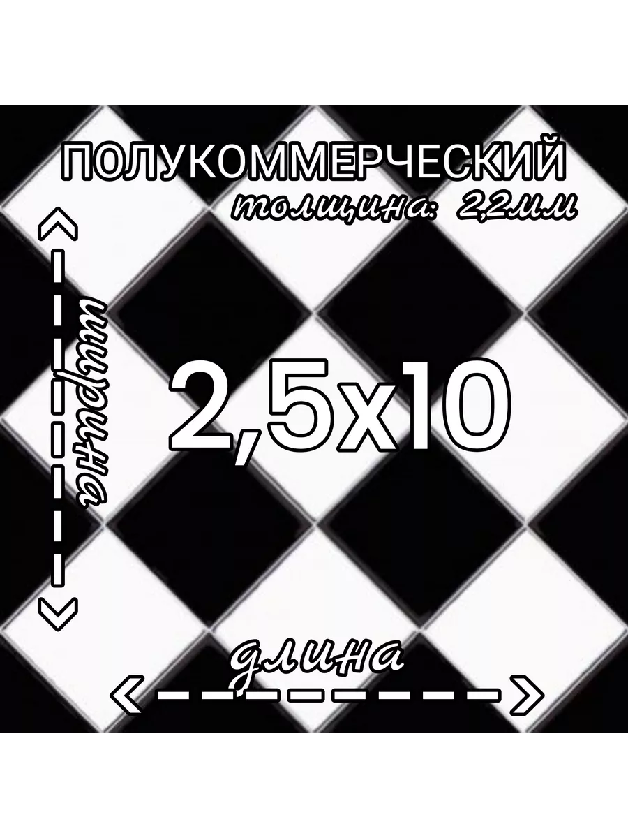 Линолеум полукоммерческий Forward Chess черно-белый 2,5х10м Juteks  200634449 купить за 33 888 ₽ в интернет-магазине Wildberries